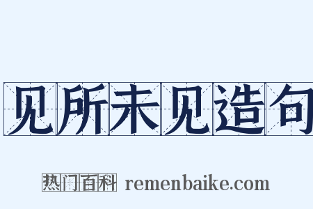 见所未见造句是什么意思的图片